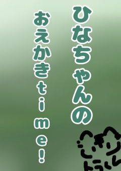 ひなちゃんお絵描きtime！