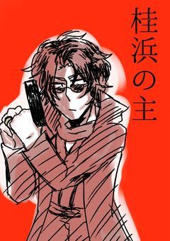 桂浜の主