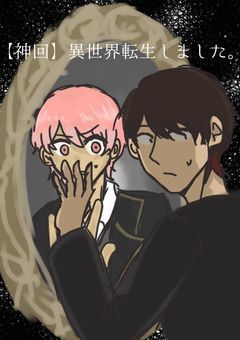 【神回】異世界転生しました。