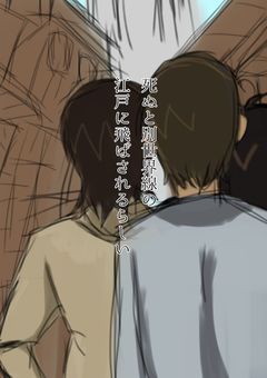 死ぬと別世界線の江戸に飛ばされるらしい