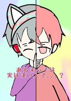 ある末っ子は実は凄い人で...？