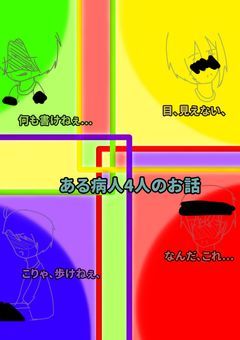 ある病人の4人のお話