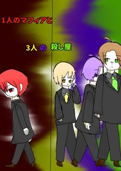 1人のマフィアと3人の殺し屋