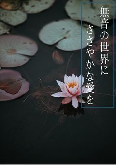 無音の世界にささやかな愛を