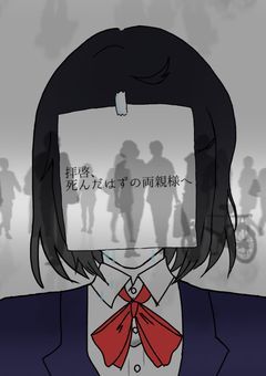 拝啓、死んだはずの両親様へ