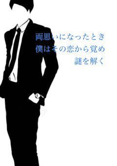 両思いになったとき僕はその恋から覚め謎を解く