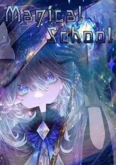 [　参加型　] ＊.· Magical School .＊
