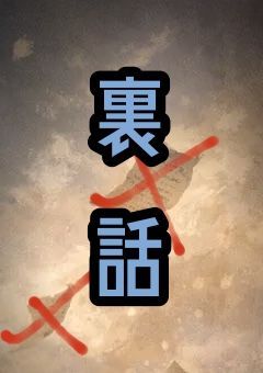 裏話　“　ソレ、本当に貴方の記憶？　”