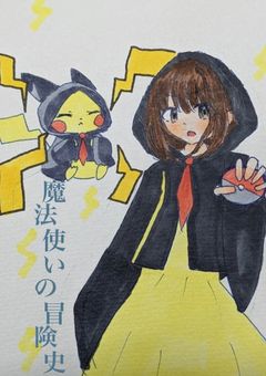 魔法使いの冒険史【合作参加型】