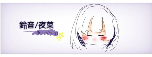 鈴音(夜菜) 気まぐれ浮上 活動休止中 サブ垢活動さんの壁紙画像