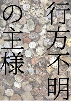 行方不明の主様