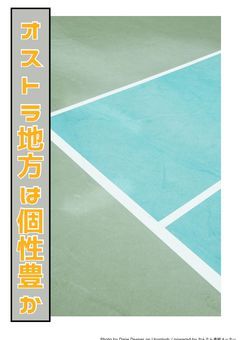 【参加型】オストラ地方は個性豊か