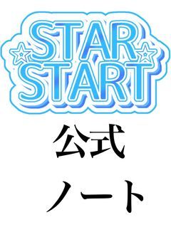 STAR☆START【公式ノート】