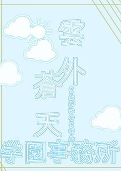 【公式】雲外蒼天学園事務所