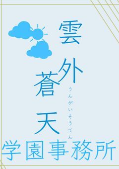 雲外蒼天学園事務所　【公式ノート】