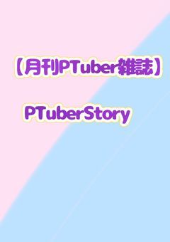 【月刊PTuber雑誌】PTuberStory