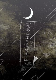 露命な俺らは今日も息を吐く