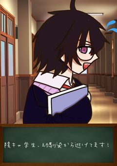 陰キャ学生、幼馴染から逃げてます！