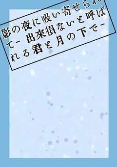 影の夜に吸い寄せられて - 出来損ないと呼ばれる君と月の下で -