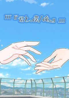 「「「『君と、僕/俺。』」」」