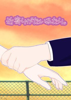 近 寄 り が た い ふ た り 。【VVT.sm】