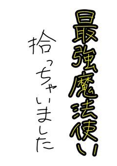 最強魔法使い拾っちゃいました