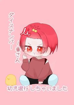 ダイスナンバー1番さん、幼児退行しちゃいました…