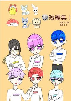 🎲短編集！