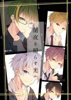 闇夜を照らす光