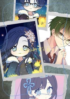 12年前の約束を追って