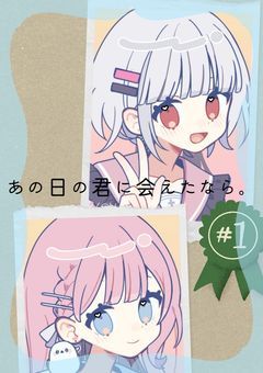 あの日の君に、会えたなら。