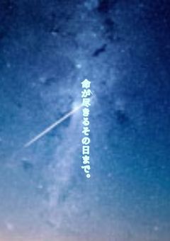 命が尽きるその日まで。