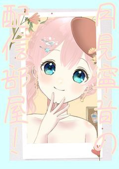 月見のお月見部屋【配信部屋】