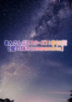 あんスタ参加型＊星の輝きとensemble