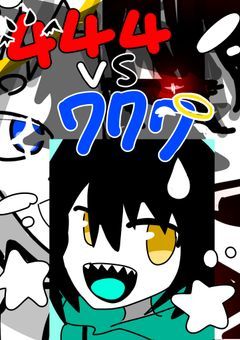 👿！悪魔444vs777天使！😇