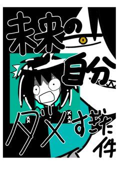 未来の自分ダメすぎた件。