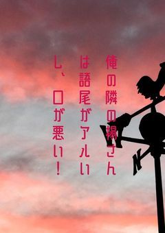 俺の隣の楊さんは語尾がアルいし、口が悪い！
