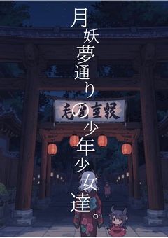 月妖夢通りの少年少女。