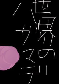 世界のハザマデ