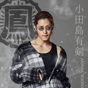 小田島有剣