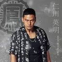 仁川英明