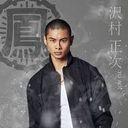 沢村正次