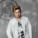 志田健三