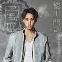徳山門司