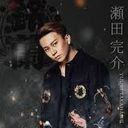 瀬田完介