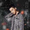 山口孫六