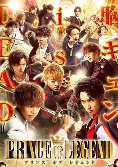 PRINCE OF LEGEND　～波乱の女王様～