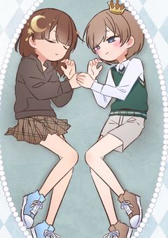 はじめてできた推し様は訳ありアイドルちゃんでした