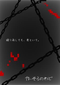 【完結】繰り返しても、君といて。