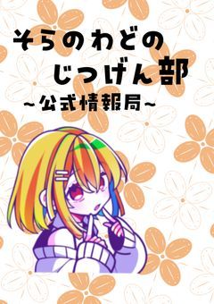 「そらのわどのじつげん部」公式情報局